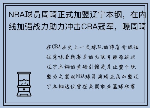 NBA球员周琦正式加盟辽宁本钢，在内线加强战力助力冲击CBA冠军，曝周琦或将加盟辽篮