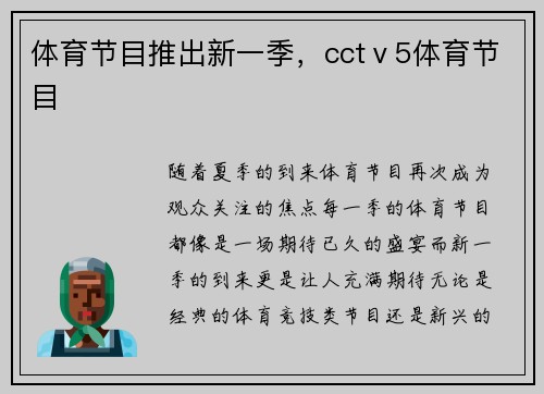 体育节目推出新一季，cctⅴ5体育节目