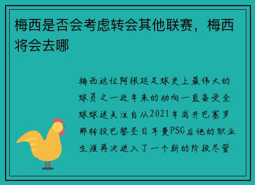梅西是否会考虑转会其他联赛，梅西将会去哪