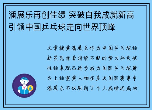 潘展乐再创佳绩 突破自我成就新高 引领中国乒乓球走向世界顶峰