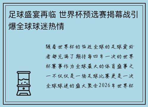 足球盛宴再临 世界杯预选赛揭幕战引爆全球球迷热情