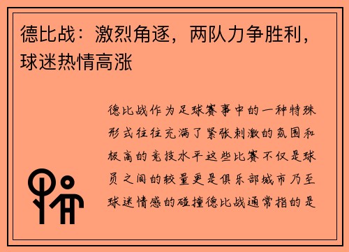 德比战：激烈角逐，两队力争胜利，球迷热情高涨