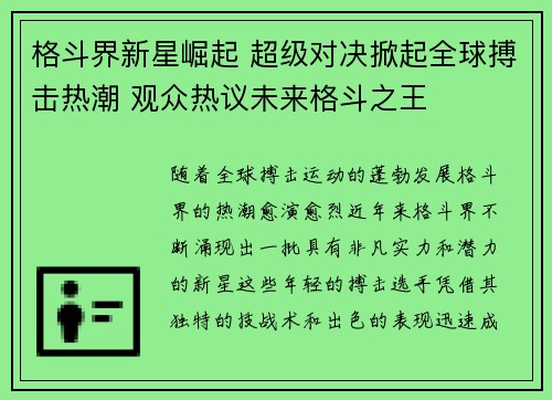 格斗界新星崛起 超级对决掀起全球搏击热潮 观众热议未来格斗之王