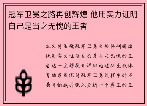 冠军卫冕之路再创辉煌 他用实力证明自己是当之无愧的王者