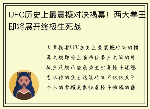 UFC历史上最震撼对决揭幕！两大拳王即将展开终极生死战