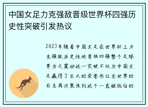中国女足力克强敌晋级世界杯四强历史性突破引发热议