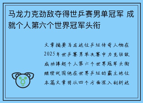 马龙力克劲敌夺得世乒赛男单冠军 成就个人第六个世界冠军头衔