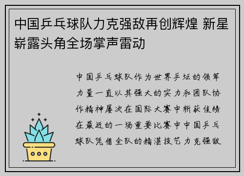 中国乒乓球队力克强敌再创辉煌 新星崭露头角全场掌声雷动