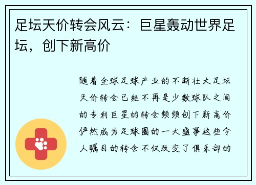 足坛天价转会风云：巨星轰动世界足坛，创下新高价