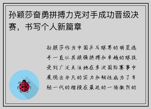 孙颖莎奋勇拼搏力克对手成功晋级决赛，书写个人新篇章