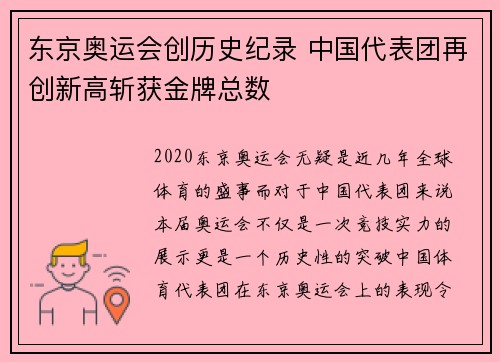 东京奥运会创历史纪录 中国代表团再创新高斩获金牌总数