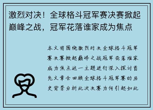 激烈对决！全球格斗冠军赛决赛掀起巅峰之战，冠军花落谁家成为焦点