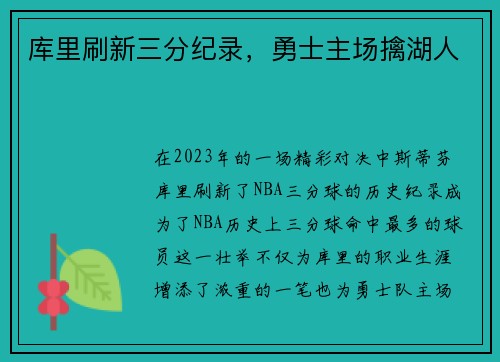 库里刷新三分纪录，勇士主场擒湖人