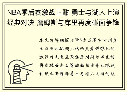 NBA季后赛激战正酣 勇士与湖人上演经典对决 詹姆斯与库里再度碰面争锋