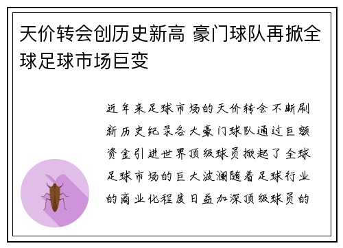 天价转会创历史新高 豪门球队再掀全球足球市场巨变