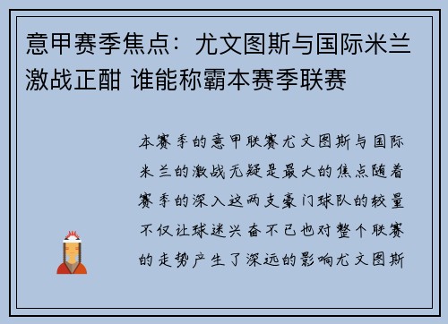 意甲赛季焦点：尤文图斯与国际米兰激战正酣 谁能称霸本赛季联赛