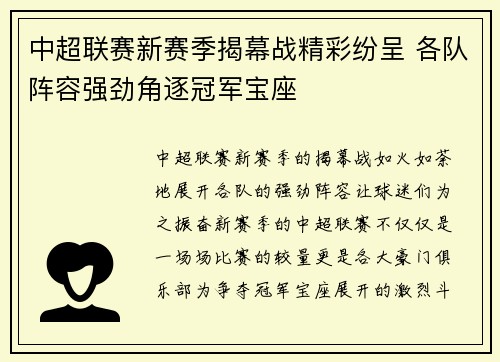 中超联赛新赛季揭幕战精彩纷呈 各队阵容强劲角逐冠军宝座