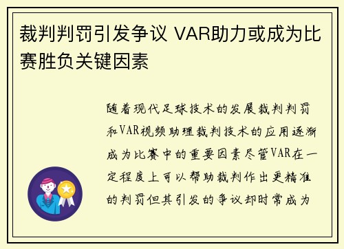 裁判判罚引发争议 VAR助力或成为比赛胜负关键因素