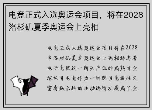 电竞正式入选奥运会项目，将在2028洛杉矶夏季奥运会上亮相
