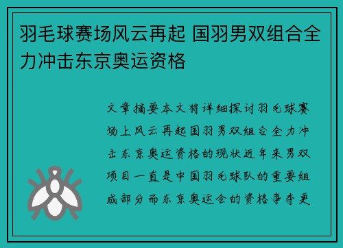 羽毛球赛场风云再起 国羽男双组合全力冲击东京奥运资格