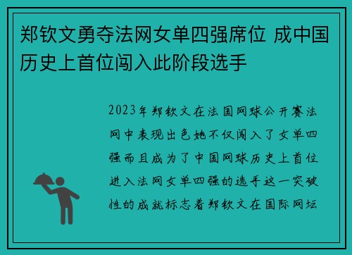 郑钦文勇夺法网女单四强席位 成中国历史上首位闯入此阶段选手