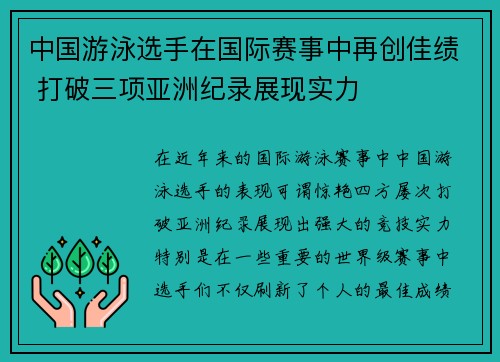中国游泳选手在国际赛事中再创佳绩 打破三项亚洲纪录展现实力