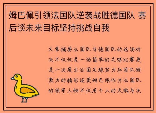姆巴佩引领法国队逆袭战胜德国队 赛后谈未来目标坚持挑战自我