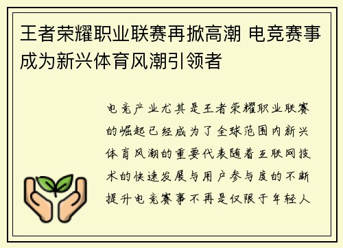 王者荣耀职业联赛再掀高潮 电竞赛事成为新兴体育风潮引领者