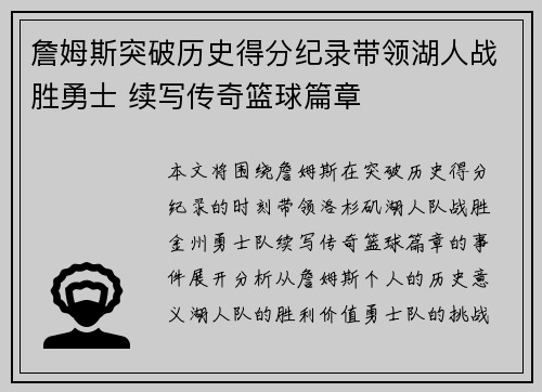 詹姆斯突破历史得分纪录带领湖人战胜勇士 续写传奇篮球篇章