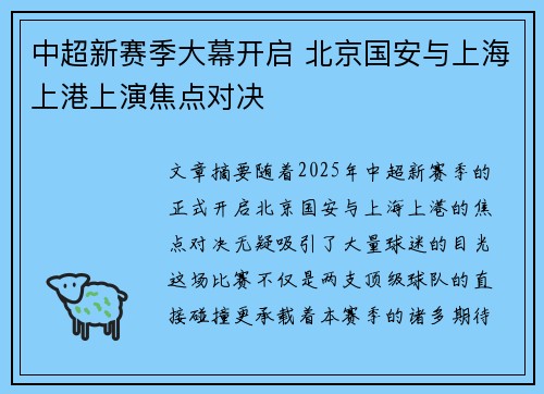 中超新赛季大幕开启 北京国安与上海上港上演焦点对决