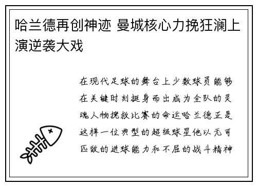 哈兰德再创神迹 曼城核心力挽狂澜上演逆袭大戏