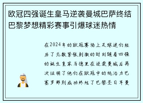 欧冠四强诞生皇马逆袭曼城巴萨终结巴黎梦想精彩赛事引爆球迷热情