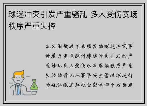 球迷冲突引发严重骚乱 多人受伤赛场秩序严重失控