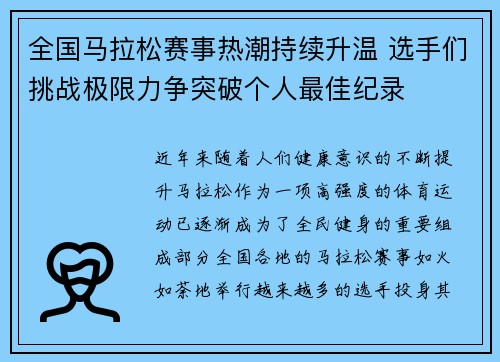 全国马拉松赛事热潮持续升温 选手们挑战极限力争突破个人最佳纪录