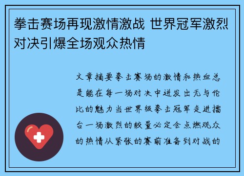 拳击赛场再现激情激战 世界冠军激烈对决引爆全场观众热情