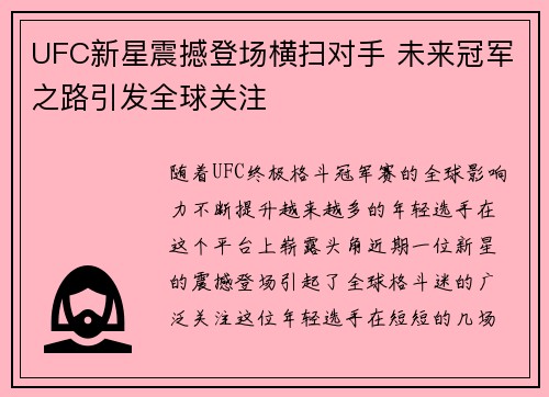 UFC新星震撼登场横扫对手 未来冠军之路引发全球关注
