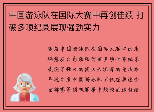中国游泳队在国际大赛中再创佳绩 打破多项纪录展现强劲实力