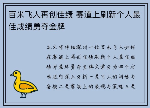 百米飞人再创佳绩 赛道上刷新个人最佳成绩勇夺金牌