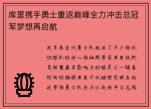 库里携手勇士重返巅峰全力冲击总冠军梦想再启航