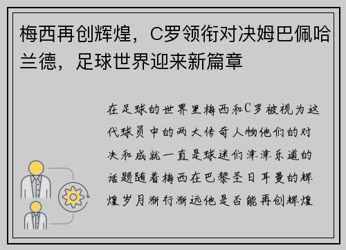 梅西再创辉煌，C罗领衔对决姆巴佩哈兰德，足球世界迎来新篇章