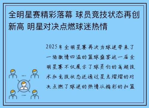全明星赛精彩落幕 球员竞技状态再创新高 明星对决点燃球迷热情