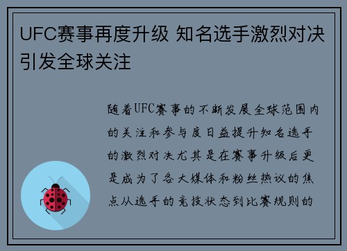UFC赛事再度升级 知名选手激烈对决引发全球关注