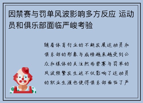 因禁赛与罚单风波影响多方反应 运动员和俱乐部面临严峻考验