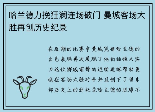 哈兰德力挽狂澜连场破门 曼城客场大胜再创历史纪录