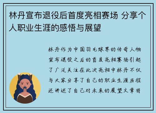 林丹宣布退役后首度亮相赛场 分享个人职业生涯的感悟与展望