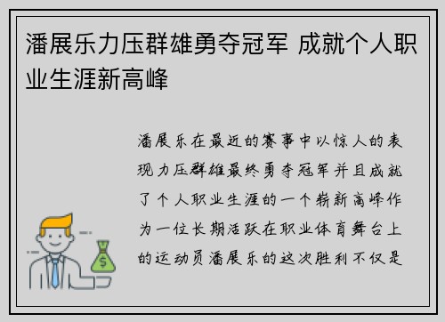 潘展乐力压群雄勇夺冠军 成就个人职业生涯新高峰
