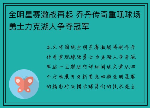 全明星赛激战再起 乔丹传奇重现球场勇士力克湖人争夺冠军