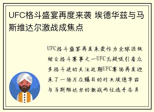 UFC格斗盛宴再度来袭 埃德华兹与马斯维达尔激战成焦点