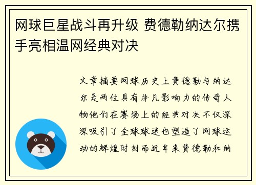 网球巨星战斗再升级 费德勒纳达尔携手亮相温网经典对决
