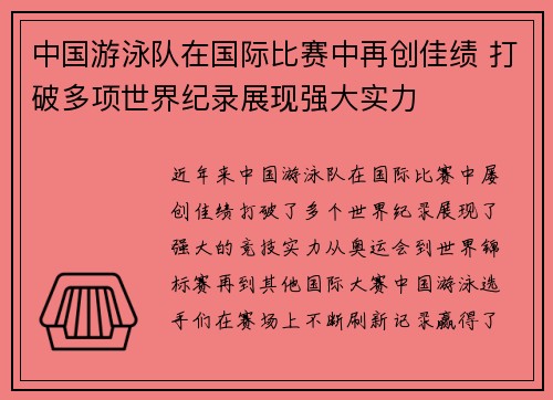 中国游泳队在国际比赛中再创佳绩 打破多项世界纪录展现强大实力